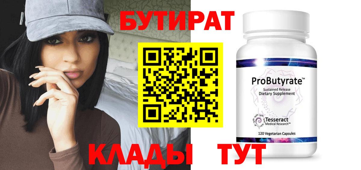 БУТИРАТ Butirat  Вход с VPN  Хабаровск 