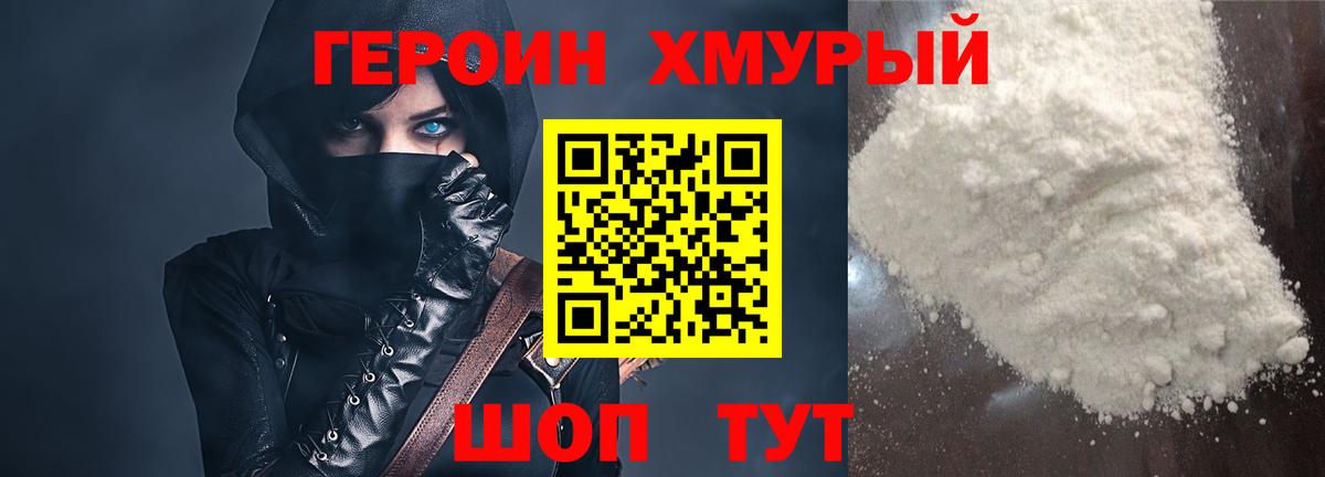 ГЕРОИН хмурый  Вход с VPN  Хабаровск 